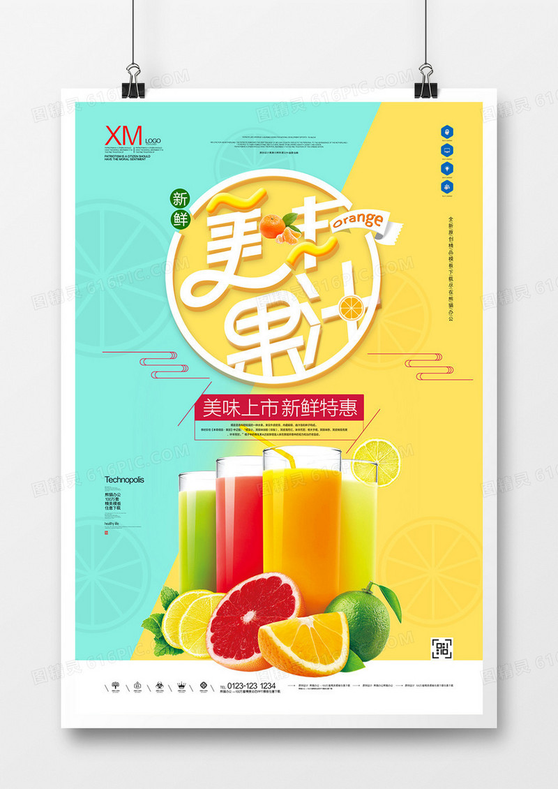 美味果汁宣传广告海报设计